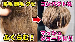 美容師 カット マッシュボブ 多毛剛毛クセをコンパクトなボブにカットする youtube ボブ マッシュ ツーブロック 美容師