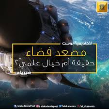 عندما نتحدث عن مصعد فضائي قد يبدو الأمر لوهلة أنه مجرد خيال علمي لكن هو حقا كذلك ولماذا نريد بناء شيء كهذا أصلا علما أنه مكلف للغاي Movie Posters Movies Poster