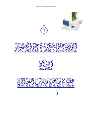 أحادي الرقم شاشة led لسهولة التشغيل. Pdf Elebda3 Net Muhammad Abdulfattah Academia Edu