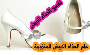 حلم لبس حزاء اسود للعزباء. ØªÙØ³ÙŠØ± Ø­Ù„Ù… Ø§Ù„Ø­Ø°Ø§Ø¡ Ø§Ù„Ø£Ø¨ÙŠØ¶ Ø°Ùˆ Ø§Ù„ÙƒØ¹Ø¨ Ø§Ù„Ø¹Ø§Ù„ÙŠ Ù„Ù„Ø­Ø§Ù…Ù„ ÙˆØ§Ù„Ù…ØªØ²ÙˆØ¬Ø© Ø¬Ø±Ø¨Ù‡Ø§
