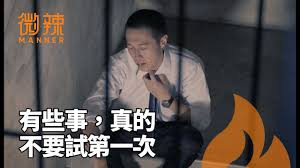 專訪影音九易宇軒 產品長李昆謀：「虛實整合才是行動商務的價值!」 九易宇軒產品長李昆謀，從2009年投入行動app之發展，歷經許多類型的嘗試，2013 年宇軒數位和九易合作，轉為開發電子商務型 app，並幫助客戶開發專屬自己的. æœ‰äº›äº‹ çœŸçš„ä¸è¦è©¦ç¬¬ä¸€æ¬¡ å¾®è¾£manner Youtube