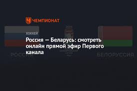 Первый канал онлайн в хорошем качестве. Rossiya Belarus Smotret Onlajn Pryamoj Efir Pervogo Kanala Chm Po Hokkeyu 2021 Chempionat