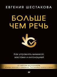 я вижу о чем вы думаете скачать Fb2 бесплатно Evgeniya Shestakova Bolshe Chem Rech Kak Upravlyat Mimikoj Zhestami I Intonaciej Horoshie Knigi Knigi Po Psihologii Knigi
