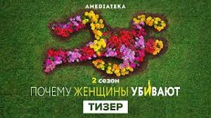 Параллельно с этим развивается отдельная история той самой основательницы цветочного клуба, эффектной брюнетки риты. Pochemu Zhenshiny Ubivayut 2 Sezon Tizer 2021 Youtube