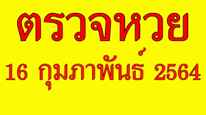 หวยฅนสุรินทร์ 16/2/64 แนวทางเลขเด็ด 3 ตัวบน 2 ตัว ล่าง ฅนสุรินทร์ by หวยงวดนี้ มกราคม 30, 2021 กุมภาพันธ์ 5, 2021 Qsa Uzmocr29qm