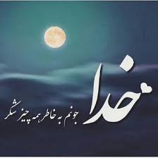۳۰ عکس پروفایل با موضوع خدا با طرح های بسیار زیبا و دلنشین In 2020 Persian Poem Calligraphy Text On Photo Text Pictures