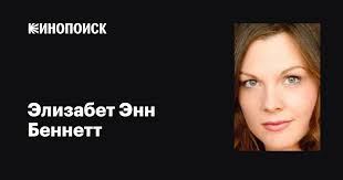 Элизабет Энн Беннетт (Elizabeth Ann Bennett): фильмы, биография, семья,  фильмография — Кинопоиск