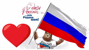 Гифки на 12 июня, день россии. Prikolnoe Pozdravlenie S Dnem Rossii S Prazdnikom Strana Mirpozdravlenij Youtube