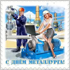 Каждое третье воскресенье июля металлурги отмечают свой профессиональный праздник. Den Metallurga 2021 Otkrytki Kartinki S Prazdnikom