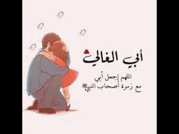 ضيعت لي بيت شعر كل صدره حنين وسرفت في مدح محبوبي ولامن لقاء اقلب الظن لا يشذب طويل اليمين وزيد فيه الثقه واقول حبه بقاء. Ø§Ù„Ø£Ø¨ ÙƒÙ„Ø§Ù… Ù‚ØµÙŠØ± ÙˆØ¬Ù…ÙŠÙ„ Ø¹Ù† Ø§Ù„Ø£Ø¨ Youtube