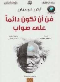 تحميل وقراءة كتاب فن أن تكون دائما على صواب تأليف آرثر شوبنهاور Pdf مجانا Books Philosophy Books Arabic Books