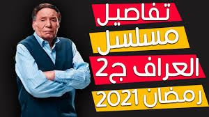 فيلم النمسعادل امامفيلم النمس عادل امامبطولة عادل امامعادل امام 2021افلام ممنوعة من العرضافلام محترمةافلام مصرية ممنوعةافلام عادل امامافلام مصريهافلام عربيافلام. Ø­ØµØ±ÙŠØ£ ØªÙØ§ØµÙŠÙ„ Ù…Ø³Ù„Ø³Ù„ Ø§Ù„Ø¹Ø±Ø§Ù Ø§Ù„Ø¬Ø²Ø¡ Ø§Ù„ØªØ§Ù†ÙŠ Ø¨Ø·ÙˆÙ„Ø© Ø¹Ø§Ø¯Ù„ Ø§Ù…Ø§Ù… ÙÙŠ Ø±Ù…Ø¶Ø§Ù† 2021 Youtube