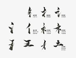传统文化汉字偏旁部首psd 中国风书法偏旁部首分层素材毛笔字笔画笔触 art character calligraphy