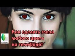 Kak Sdelat Krasnye Glaza Na Foto Effekt Krasnyh Glaz Delaem Na Telefone Youtube
