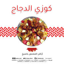 مطاعم بالمرخ Di Twitter كوزي الدجاج بالدجاج الطازج المبرد من مطاعم اركان المتحدون بالمرخ للحجز والطلب السلامة ٠٥٦٦٧٧١٠٩٨ الصفا ٠٥٠٤٧٠٨٠٩١ حراء ٠٥٤٩٤٨٠٠٧٥ الحمدانية ٠٥٣٣٥٠٦٣٥١ النسيم ٠٥٦٣٩٤٨٦٢٦ السامر ٠٥٤٩٠٠٤٤٤١ الربوة