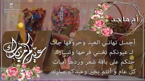 تهنئه العيد باسم ام ماجد Hd للطلب 0537351935 Youtube