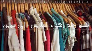 تفسير الملابس في المنام لابن سيرين تفسير حلم الملابس الكثيرة موسوعة