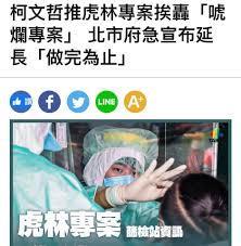 ‧ 虎林專案」時間軸曝光 黃珊珊：台北就是沒蓋牌才抓到社區黑數 ‧ 許淑華曝光「環南攤商line訊息」 要求柯市府降低防疫、縮短隔離 ‧ 寵物. Fj5jmd35qg J M