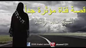 قصة مبكية وحزينة لفتاة فاتنة الشيخ د خالد الراشد Youtube