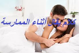 كلام يقال أثناء الممارسة إقرأ كلام يقال أثناء الممارسة وكلمات يحب الرجل سماعها في الفراش بالعامية Alaylalayl