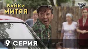 сваты 5 сезон 8 серия смотреть онлайн в хорошем качестве Serial Bajki Mityaya 9 Ya Seriya Youtube