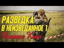 спецназ по русски смотреть онлайн бесплатно в хорошем качестве Zahvatyvayushee Kino Pro Diversantov Razvedka V Neizvedannoe Chast 1 Voennye Filmy 2019 Novinki Youtube In 2020 Youtube Baseball Cards Sports