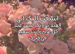 اللهم إن ( المتوفي ) في كفالتك وفي ضيافتك فهل جزاء الضيف إلا الإكرام و الإحسان و أنت أهل الجود و الكرم. ÙƒÙ„Ù…Ø§Øª Ø¹Ù† Ø§Ù„Ø§Ø¨ Ø§Ù„Ù…ØªÙˆÙÙŠ ÙÙŠ Ø¹ÙŠØ¯ Ø§Ù„ÙØ·Ø±