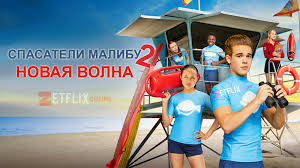 Baywatch is an american action drama television series about lifeguards who patrol the beaches of los angeles county, california and hawaii, starring david hasselhoff.it was created by michael berk, douglas schwartz, and gregory j. Film Spasateli Malibu 2 Novaya Volna 2020 Smotret Onlajn Besplatno Na Russkom Yazyke V Horoshem Hd Kachestve