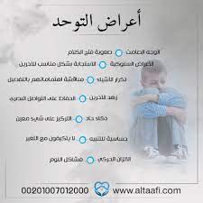 ما هو مرض التوحد وكيف تعرف أن ابنك مصاب به ili