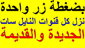 وداعا التردد السحري طريقة عجيبة لتنزيل جميع قنوات النايل سات الجديدة والقديمة Youtube