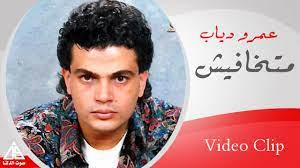 عمرو دياب يا أنا يا لاء 2020. Amr Diab Matkhafesh Ø¹Ù…Ø±Ùˆ Ø¯ÙŠØ§Ø¨ Ù…ØªØ®Ø§ÙÙŠØ´ Youtube