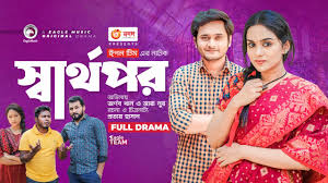 Sharthopor | স্বার্থপর | Bangla New Natok 2023 | Arnob Khan | Zara Noor |  Bangla Natok