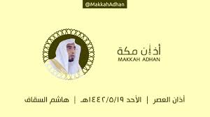 رؤية الشخص آذان العصر تدل على الوفاء بالدين. Ø£Ø°Ø§Ù† Ø§Ù„Ø¹ØµØ± Ø§Ù„Ø£Ø­Ø¯ Ù¡Ù© Ø¬Ù…Ø§Ø¯Ù‰ Ø§Ù„Ø£ÙˆÙ„Ù‰ Ù¡Ù¤Ù¤Ù¢ Ù‡Ù€ Ù‡Ø§Ø´Ù… Ø§Ù„Ø³Ù‚Ø§Ù Youtube