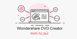 برنامج Wondershare Dvd Creator لحرق الأفلام على أسطوانات Dvd Dvd The Creator Blu Ray