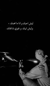 صور ضيم In 2021 Love Quotes Funny Cover Photo Quotes Love Quotes Wallpaper