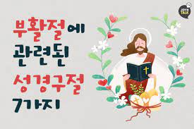 그분 덕분에 — 2018년 부활절. ë¶€í™œì ˆì— ê´€ë ¨ëœ ì„±ê²½êµ¬ì ˆ 7ê°€ì§€