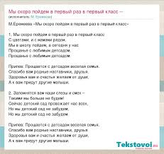 мы скоро пойдем первый раз в первый класс скачать M Eremeeva My Skoro Pojdem V Pervyj Raz V Pervyj Klass Slova Pesni