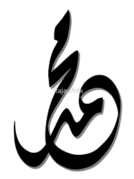 ‫محمد‬‎ ile ilgili görsel sonucu