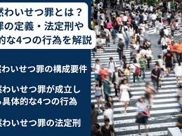 公然わいせつ罪とは？犯罪の定義・法定刑や具体的な4つの行為を解説 - 刑事事件に強い弁護士無料相談 グラディアトル法律事務所