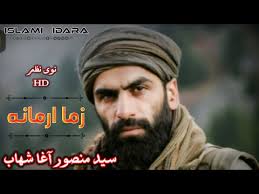 زما ارمانه || سید منصور آغا شهاب || Zama Armana || Syed Mansoor Agha Shahab  || منصور اغا