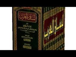 من هو مؤلف كتاب لسان العرب Youtube