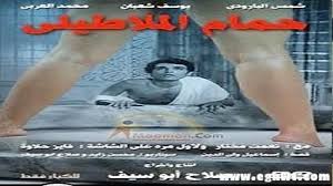 بالصور مملكة الجنس من حمام الملاطيلي لـ حلاوة روح Domain