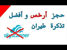 أفضل شركة حجز تذكرة طيران افضل من شركة Skyscanner حجز طيران رخيص جدااا Youtube