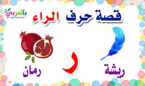 قصة للاطفال عن حرف الراء قصص الحروف العربية مصورة بالعربي نتعلم kids worksheets preschool arabic alphabet arabic language