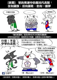 提示 ：此條目的主題不是 中華民國 、 中國台北 或 中國臺灣 。. Nagee é‡Œç´„å¥§é‹ æ²'æœ‰åœ‹å åœ‹æ—— åœ‹æ­Œçš„é›£æ°'ä»£è¡¨éšŠ ä»Šå¤©æ—©ä¸Šçœ‹åˆ°ä¸€å‰‡æ–°èž Facebook