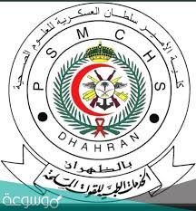 سيتم قبول الطلبة خريجي مدرسة قطر للعلوم المصرفية وإدارة الاعمال على الكليات التي تقبل المسار الادبي والانسانيات. ÙƒÙ„ÙŠØ© Ø§Ù„Ø§Ù…ÙŠØ± Ø³Ù„Ø·Ø§Ù† Ø§Ù„Ø¹Ø³ÙƒØ±ÙŠØ© Ù„Ù„Ø¹Ù„ÙˆÙ… Ø§Ù„ØµØ­ÙŠØ© ØªØ®ØµØµØ§Øª Ù…ÙˆØ³ÙˆØ¹Ø© Ù†Øª