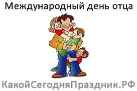 Обожаю и люблю безгранично, восхищаюсь я тобой, любя! Mezhdunarodnyj Den Otca Father S Day Kakoj Segodnya Prazdnik Rf