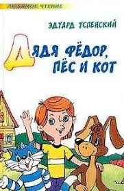 тётя дяди фёдора или побег из простоквашино смотреть онлайн Eduard Uspenskij Prividenie Iz Prostokvashino Chitat Onlajn I Skachat Besplatno