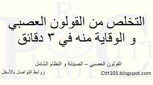 الشعور بالانتفاخ في الجهاز الهضمي وجود اصوات وروائح كريهة والغازات الكثيرة. Ø§Ù„ØªØ®Ù„Øµ Ù…Ù† Ø§Ù„Ù‚ÙˆÙ„ÙˆÙ† Ø§Ù„Ø¹ØµØ¨ÙŠ ÙÙŠ 3 Ø¯Ù‚Ø§Ø¦Ù‚ ÙÙŠ ØµØ­Ø© Ø§Ù„Ù‚Ù†Ø§Ø© Ø§Ù„Ù‡Ø¶Ù…ÙŠØ© Ø£Ø¨ÙˆÙ†ÙˆØ±Ø£Ø­Ù…Ø¯ÙŠ Youtube
