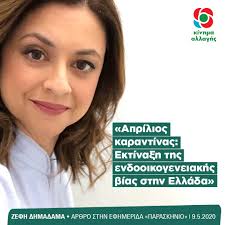Deputy spokewomen kinal vice president pes women doctoral dissertation (phd) environment & development. Zefh Dhmadama Aprilios Karantinas Ektina3h Ths Endooikogeneiakhs Bias Sthn Ellada Kinhma Allaghs